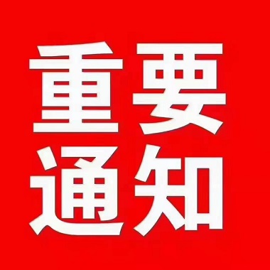 北京远大驾校五一放假通知