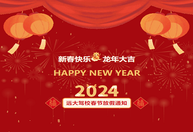 远大驾校｜2024年春节放假通知