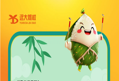 远大驾校2024年端午节放假通知