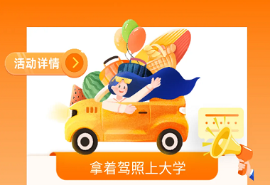 北京远大驾校 ; 拿着驾照上大学