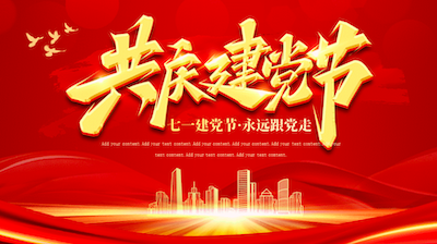 远大驾校热烈庆祝党的103岁生日，共筑中国梦！