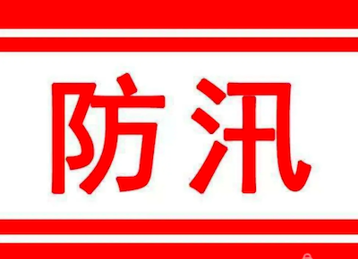 远大驾校积极响应政府号召，全力组建防汛应急小队并备足物资