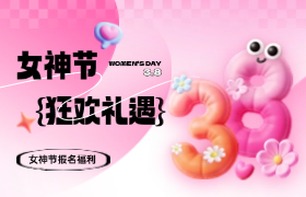 远大驾校女神节学车福利