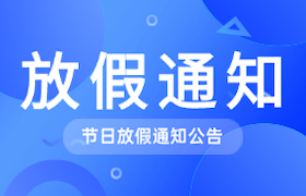 远大驾校清明节放假通知