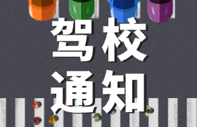 远大驾校｜4月12日（周六）停训通知