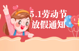 北京远大驾校五一劳动节放假通知