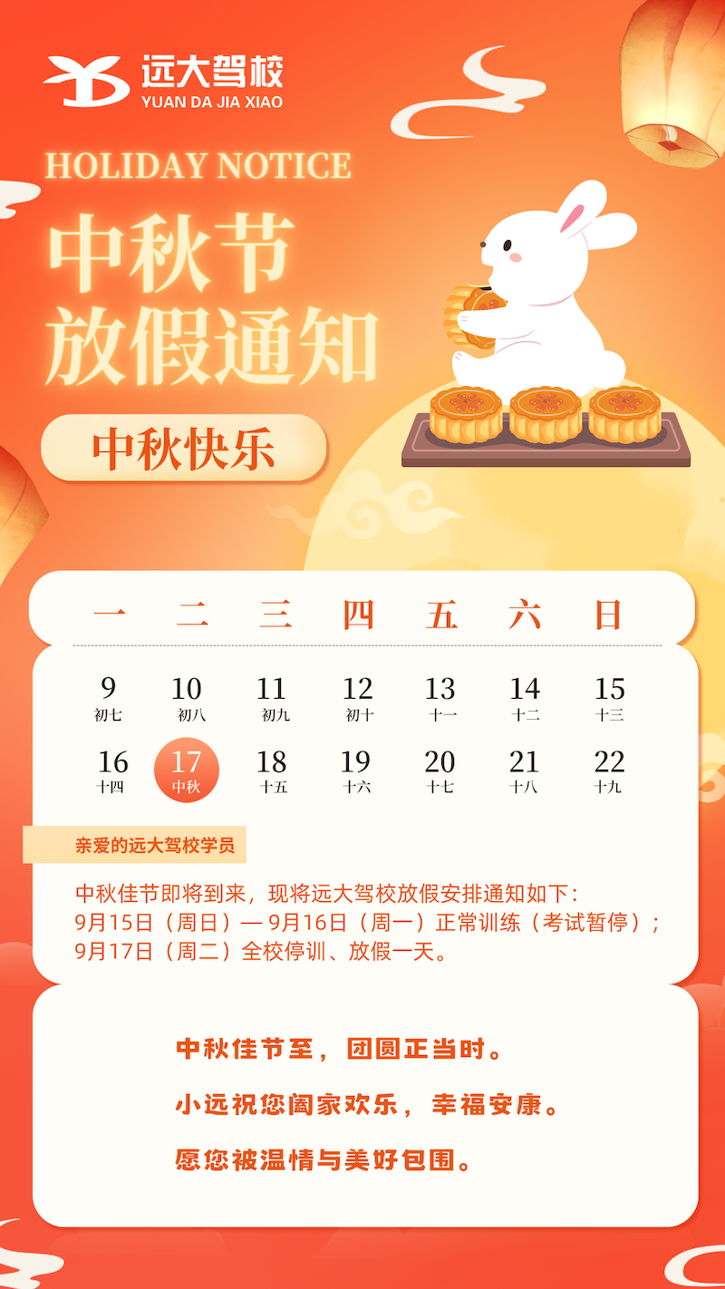 北京远大驾校中秋节放假通知